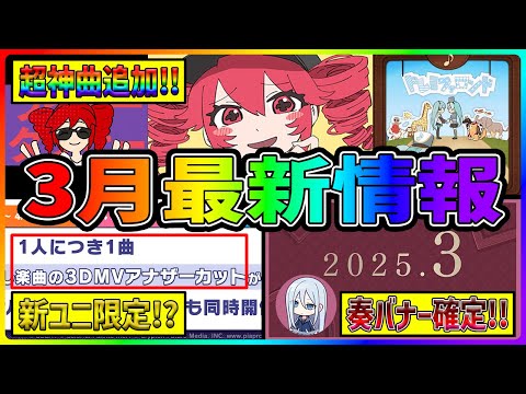 【プロセカ】周年超え！？超有名楽曲連続追加！！　新ユニイベ限定も登場！　プロセカの3月が過去最高にヤバいぞ！！！【プロジェクトセカイ】