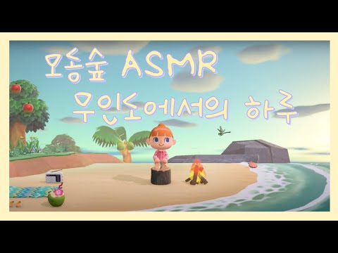 ASMR 모동숲 asmr, 무인도에서의 하루 I 동물의숲 asmr, 잘때 듣는 asmr, Animal Crossing asmr