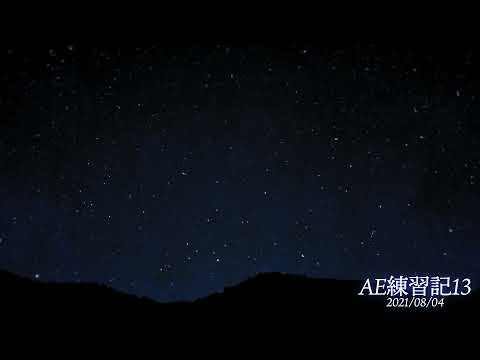 AE練習記13