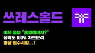 쓰레스홀드 [긴급] 이제 슬슬 "출발해야지?" 정확도 100% 차트분석, 영상 필수시청...! #코인시황