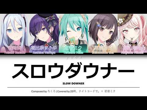 スロウダウナー (Slow Downer) CC Lyrics [KAN/ROM/ENG] - 25時、ナイトコードで。