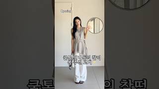 쿨톤 언니들의 찰떡 봄 추천 코디✨#korea #룩북 #데일리룩 #데이트룩 #ootd #fashion #데이트룩 #오오티디
