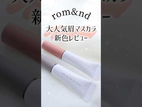 【垢抜け眉】ふんわり眉になりたい方大人気眉マスカラ新色！#shorts #メイク