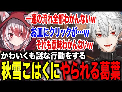 秋雪こはくの謎の行動に笑ってツッコむ葛葉が面白すぎたwww【葛葉/秋雪こはく/不破湊/イブラヒム/エクス/渋谷ハル/ポッキー/叶/にじさんじ】