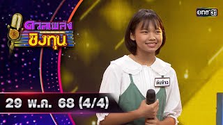 ดวลเพลงชิงทุน | Ep.1878 (4/4) | 29 พ.ค. 68 | one31