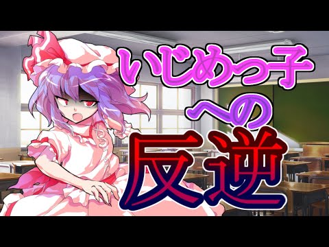 【ゆっくり茶番劇】小傘を守るため、レミリアはいじめっ子達に逆襲する【#総集編①回想編】《夢見る乙女の恋旅路（ラブロード）》
