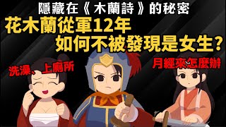 當兵12年沒被發現？ 花木蘭是如何藏住祕密的？隱藏在《木蘭詩》的秘密