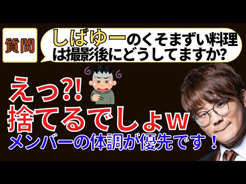 【虫眼鏡】しばゆーのクソまずい料理は撮影後どうしているのか(切り抜き/虫眼鏡)