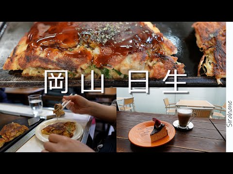 日生のカキオコとカフェ、お気に入りの美味しいお店をハシゴする