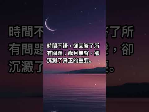 時間不語，卻回答了所有問題；歲月無聲，卻沉澱了真正的重要。🌱 當你焦慮時 → 試著對自己說：「讓時間來回答吧。」  - 當你迷茫時 → 問自己：「十年後，這件事還重要嗎？」