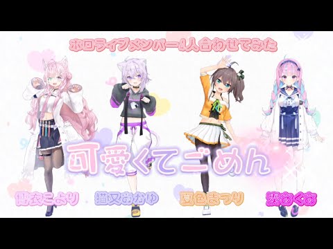 【可愛くてごめん】博衣こより/猫又おかゆ/夏色まつり/湊あくあ〖ホロライブメンバー合わせてみた〗
