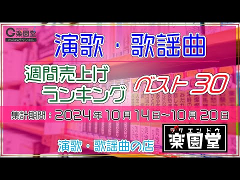 オリコン協力店 演歌・歌謡曲 週間売上げランキング ベスト30 2024年10月14日〜10月20日 @楽園堂 三丘翔太、一条貫太、藤井香愛、風輪ほか