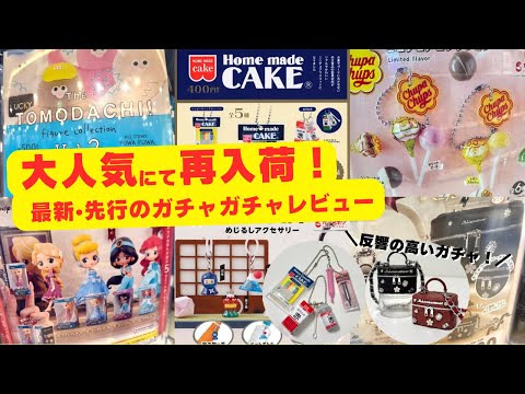 1月#4【ガチャガチャ】まだ間に合う！大人気のガチャ再入荷！新作&先行販売をレビューするよ！ジルバイジルスチュアート/ディズニー
