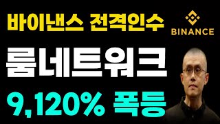 [룸네트워크] 🚨긴급속보🚨 바이낸스 전격 인수확정, 상폐상관없이 9,000% 폭등이 가능한 이유 #룸네트워크 #룸네트워크코인 #상폐 #상장폐지 #LOOM #룸네트워크상폐