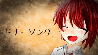 オリジナルPV【ドナーソング】