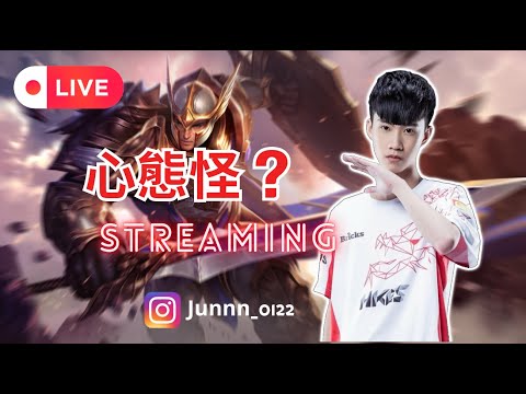 【Junnn 冠俊】三排衝擊SS 今天有特別來賓 08/29