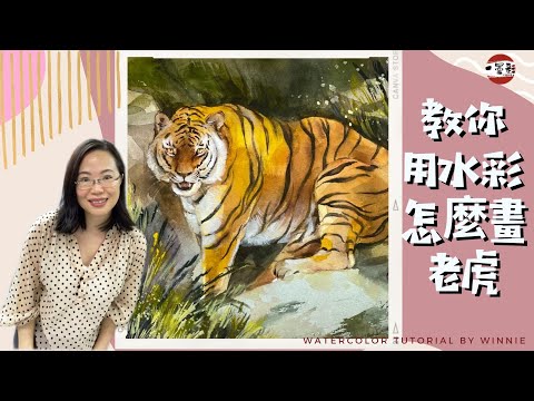 Weekly Watercolor Challenge #38 水彩畫示範課程【老虎】watercolor painting tutorial 【TIGER】