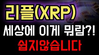 [리플(엑스알피) 코인 전망] 세상에 이게 뭐람?! 쉽지 않습니다..