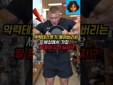 악력테스트기 찢어버리는 세상에서 가장 팔 힘이 강한 남자!?