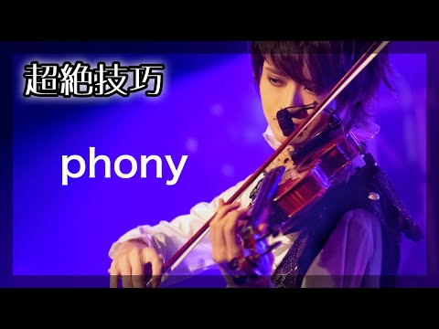 『フォニイ』をバイオリン超絶技巧で弾いてみた【ボカロ cover】