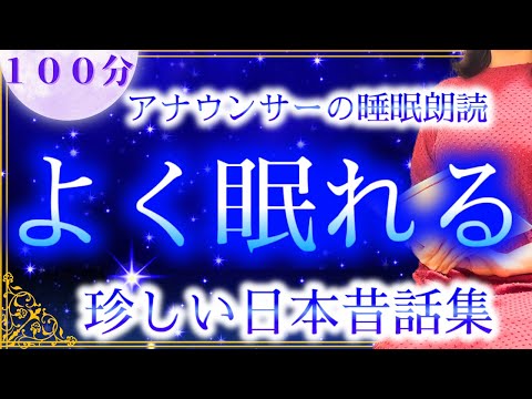 【睡眠導入】途中広告なし ぐっすり寝落ち 日本昔話集【元TBS番組キャスター】アナウンサーのおやすみ朗読・読み聞かせ【睡眠導入・睡眠用bgm・朗読睡眠・眠くなる話】