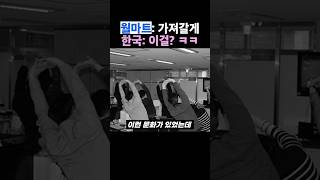 월마트 창업자도 놀란 한국 문화 레전드 ㄷㄷ