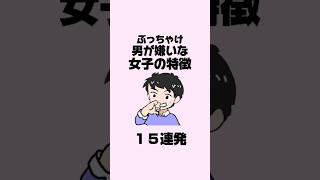 ぶっちゃけ男が嫌いな女子の特徴 #恋愛 #恋愛心理学