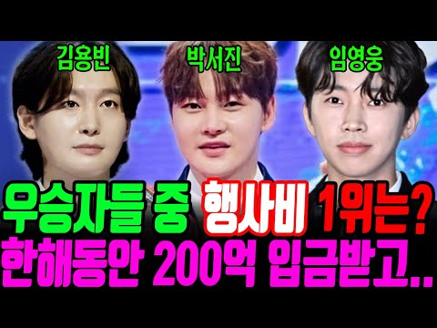 우승자 임영웅 박서진 김용빈 중 200억 입금받은 사람은? 2024년 스타의 행사비 공개!
