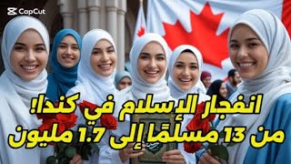 من 13 مسلمًا إلى 1.7 مليون! قصة صعود الإسلام في كندا لن تُصدق!