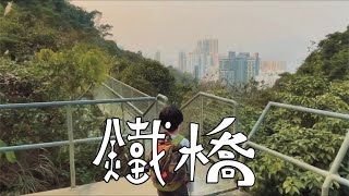 《Alien陪你輕鬆走》之 筲箕灣鐵橋 本地親子遊