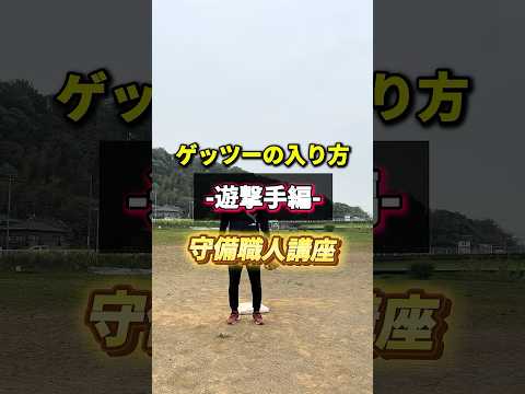 【ショート】ゲッツーのベースの入り方 #shorts #野球基地