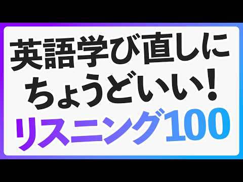 英語学び直しにピッタリ！日常英会話リスニング初級100フレーズ