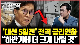 [속보] 한국은행의 전격 기준금리 인하 2.75%→2.5% : 심각한 내수경기 침체, 고금리 더이상 부담 [즉시분석]