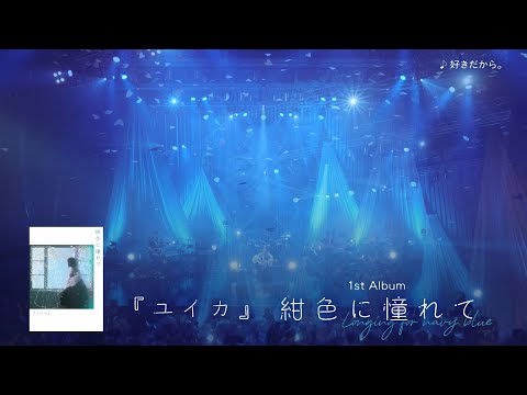 『ユイカ』1st LIVE「Agapanthus」2024.6.27 at KT Zepp Yokohama【LIVE TRAILER】