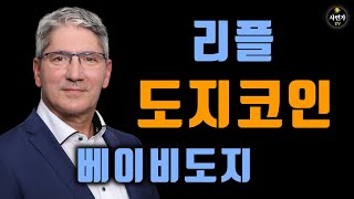 리플, 도지코인, 베이비도지코인 전망..