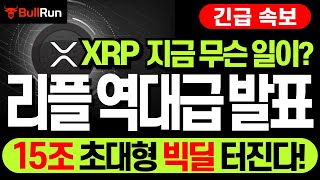 리플 XRP 전망 🚀 엑스알피 코인 '지금 무슨 일이야?'⚡ 리플 역대급 발표...110억불 = 15조 초대형 빅딜 터진다! #리플 #엑스알피 #리플코인 #리플전망