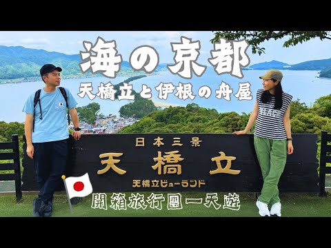 海之京都天橋立・伊根灣一日遊｜日本三景｜自助遊 VS 旅行團？｜原來天橋立這麼好玩！ #日本旅遊 #日本旅行 #京都観光 #京都 #京都旅行 #天橋立