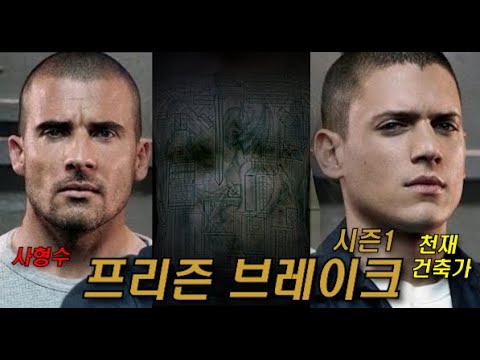 사형수 형을 구하기 위해 교도소 탈출 과정을 완벽히 알고있는 천재 건축가 (프리즌 브레이크 시즌1 1-5화)