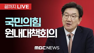 국민의힘 원내대책회의 - [끝까지LIVE] MBC 중계방송 2025년 04월 25일