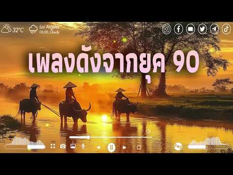 คัดสรรเพลงเก่ายุค 90 คัดสรรเพลงดี เพลงไม่มีโฆษณา