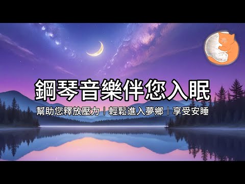 【100%無廣告放鬆音樂】鋼琴音樂伴您入眠︱幫助您釋放壓力，輕鬆進入夢鄉，享受安睡︱一小時鋼琴音樂