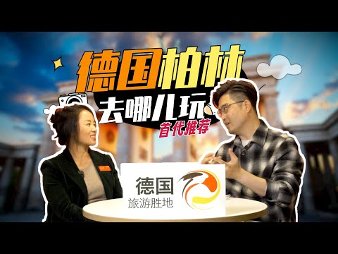 【纯干货】德国国家旅游局推荐！柏林这么玩准没错！