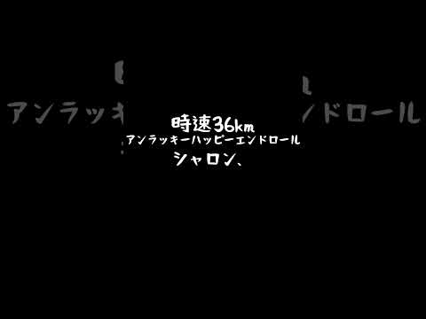 時速36km アンラッキーハッピーエンドロール #shorts #歌詞動画 #歌詞 #時速36km #アンラッキーハッピーエンドロール