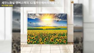 세잔느화실 캔버스액자 12.활짝핀해바라기들판3