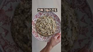 전복내장요리 전복크림리조또만들기 #전복요리 #전복내장 #전복내장요리 #전복크림리조또
