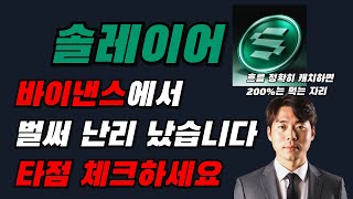 솔레이어 바이낸스에서 난리 났어요 200%는 먹는 자리