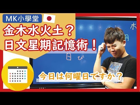 MK反轉外語【MK小學堂】『金木水火土？日文星期記憶術！』