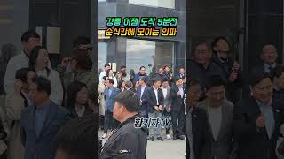 강릉 이잼 도착 5분전 순식간에 모이는인파