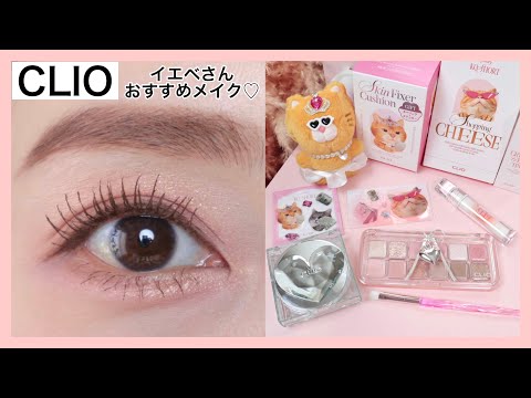 [CLIO New Cosmetics] Makeup with items recommended for yellow-based skin tones🌷 (Korean cosmetics)