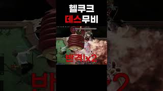 헬쿠크 데스무비
